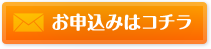 お申込みはコチラ