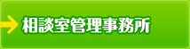 相談室管理事務所