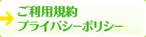 ご利用規約・プライバシーポリシー