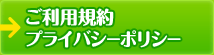 ご利用規約・プライバシーポリシー