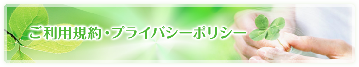 ご利用規約・プライバシーポリシー